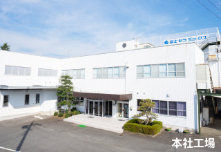 本社工場