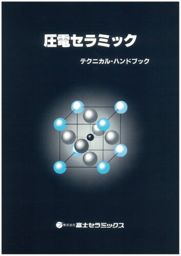 圧電セラミック テクニカル・ハンドブック