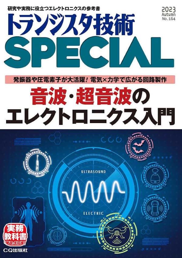 トランジスタ技術 SPECIAL』No.164に当社の技術者が執筆した記事が掲載